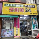펫피아24 - 남구 못골로12번길 74 | 펫피아24
