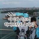 클라임 | 시드니 여행 코스 하이라이트 아이와 호주 가족여행 하버브릿지 클라임 후기