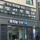 부산까치놀 | [연산동 횟집] 부산 대방어 맛집 ‘까치놀’ 솔직후기