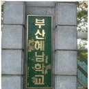 혜남학교 이미지