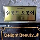 살롱드오롯이
