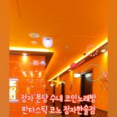 찐 노래연습장 이미지