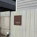 담느루 2 | 담느루 | 담양 느좋 감성 고급미 낭낭한 독채펜션 1박 후기