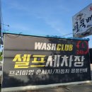클럽셀프세차장 이미지