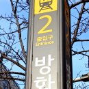 방화역 2번출구 이미지