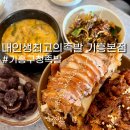 더진국용인사거리점 | 용인 기흥구청족발 맛집! 내인생최고의족발 기흥본점 반반세트와 촉촉한 순대까지 완벽했던 후기