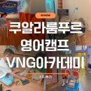 레베카2 | 아이랑해외여행 쿠알라룸푸르 한달살기 영어캠프 VNG아카데미 2주 후기