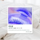 미인샵 | [강원] 원주속눈썹연장 미인샵 솔직후기