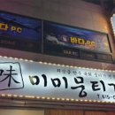 미미뭉티기