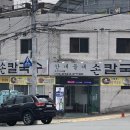 산내들내손칼국수