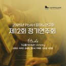 계명대 석사 동아태권도장 | (11.29) 2025년 PoAH 피아노연구회 제12회 정기연주회 “Étude”, 기교를 뛰어넘는 Artistry
