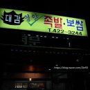 대감영양족발 | #인천 족발 맛집# 인천 논현동 족발 야식으로 ' 대감영양족발 ' 추천 맛있음