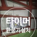 청운산업 | 산업용 환풍기 설치 및 타이머 제어로 실외기 열기 해결