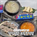 문덕온천하와이 | 포항 문덕 얼큰 국밥이 있는 국밥 맛집 / ‘설악국밥 포항문덕점’