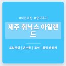 [제주휘닉스아일랜드]가족여행 숙소 추천 솔직후기(로얄34평 트윈온돌, 조식, 수영장 후기)-
