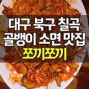 쪼끼쪼끼 | 대구 북구 칠곡 술집 쪼끼쪼끼 골뱅이소면 컨추리치킨샐러드 후기