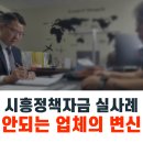 시흥정책자금 실사례 안되는 업체도 해낸 시화공단 반월공단 제조업 후기