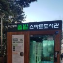 자산솔밭공원 | 자산공원 솔밭 스마트도서관 사용후기