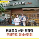 뚜레쥬르하남신장점