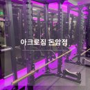 아크로짐 길음점 | 아크로짐 돈암점 길음 헬스장 성신여대 헬스장 다이어트, 헬스, 필라테스, 골프는 아크로짐에서!