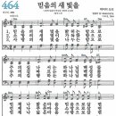 새찬송가 464장 - 믿음의 새 빛을 [다니엘 새찬송가 전집 10] 이미지