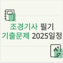 조경기사 자격증 필기 기출문제 2025일정 대비