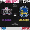 ▶ 이벤트 ◀ NBA 승리팀 맞추기 등업 이벤트 (LA클리퍼스 vs 골든스테이트) 이미지