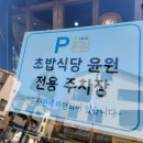 초밥식당윤원