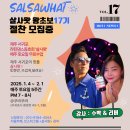 2025- 1월) 살사왓 왕초보 17기 무료수업 (모집중) 이미지