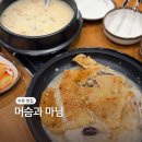 머슴과 마님 | 수유 백숙 맛집 강북 가족모임 추천 머슴과마님
