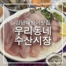 우리동네셀프수산 | 강남 대방어 맛집 우리동네수산시장 평일 웨이팅 예약