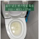 (주)거성진단 | 울산 변기 막힘, 5분 만에 해결한 달동 현장 이야기!