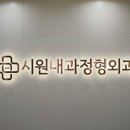 시원내과정형외과의원 이미지