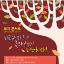 봉사점수 2시간 인증해드려요. 15일(수) 저녁7시, 토크콘서트에 초대합니다. ^^ 이미지