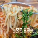 호호칼국수 | 전주 송천동 점심추천 호호칼국수, 장칼국수 내돈내산 솔직후기
