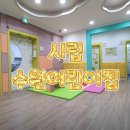 시립수원지방산업단지어린이집 | 수원시 어린이집 위치 및 전화번호(국공립, 사회복지법인, 법인, 민간, 직장)