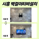 한라비발디캠퍼스3차(한라비발디3차) | 시흥벽걸이무타공TV설치 한라비발디 3차 정품 자재로 꼼꼼하게