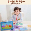 엄마사랑유치원 | 유치원수학 유아연산학습지 밀크티아이 솔직후기