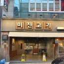 미친고기하남점 이미지