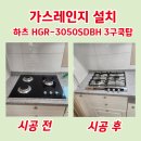 중앙안전가스 | 옥천 영동 가스레인지 설치 하츠 HGR-3050SDBH 3구쿡탑 교체 문의