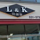 L&K헤어샵