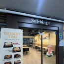 [감일] 설빙 경기하남감일점 내돈내산 솔직 후기