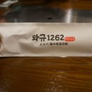 와규1262 네이버블로그