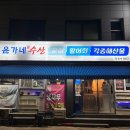 [대구문어전문점] 문어초회가 맛있는 “윤가네수산”