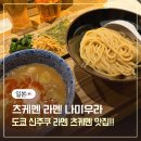 나미테이블 | 도쿄 신주쿠 맛집 츠케멘 라멘 나미우라 솔직 방문후기 웨이팅, 메뉴추천