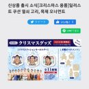 크리스마스 용품 스모선수 로고출시 이미지