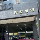 광일식당