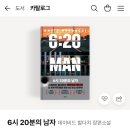 완독후기_6시 20분의 남자 줄거리 책읽는습관기르기