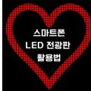 스마트LED 이미지