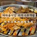 마곡나루역 가성비 맛집 추억의 열탄불고기 7분돼지김치 새마을식당 마곡나루역점